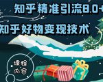 知乎精准引流8.0+知乎好物变现技术课程:新玩法,新升级,教你玩转知乎好物-互联网资源大全网