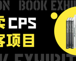 外卖CPS淘客项目,一个被动引流躺着赚钱的玩法,测试稳定日出20单,月入1W+-互联网资源大全网