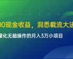 单日500现金收益,洞悉截流大法,一个批量化无脑操作的月入3万小项目-互联网资源大全网
