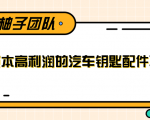 线下暴利赚钱生意,低成本高利润的汽车钥匙配件项目-互联网资源大全网