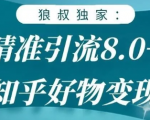狼叔知乎精准引流8.0,知乎好物变现技术,轻松月赚3W+-互联网资源大全网