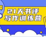 21天书评写作训练营:带你横扫9大类书目,轻松写出10W+-互联网资源大全网