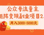 公众号流量主矩阵变现副业项目2.0,新手零粉丝稍微小打小闹月入3000-5000元-互联网资源大全网