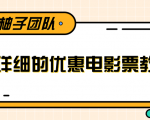 最详细的电影票优惠券赚钱教程，简单操作日均收入200+-互联网资源大全网