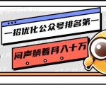 一招优化公众号排名第一，闷声躺着月入十万 操作简单，看懂就可以马上操作-互联网资源大全网