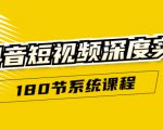 抖音短视频深度实操:直接一步到位,听了就能用(180节系统课程)-互联网资源大全网