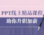 PPT线上精品课程：总结报告制作质量提升300% 助你升职加薪的「年终总结」-互联网资源大全网