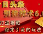 狼叔今日头条引流技术6.0,打造爆款稳定引流的玩法-互联网资源大全网