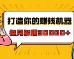 打造你的赚钱机器,微信极速大额成交术,每月多赚30000+(22节课)-互联网资源大全网