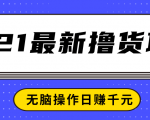 2021最新撸货项目,一部手机即可实现无脑操作轻松日赚千元-互联网资源大全网