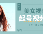 个人整理收集的上千个美女视频号起号视频素材【高清无水印】-互联网资源大全网