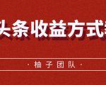 微头条收益方式教学，单条收益可达1000+-第一资源库