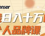日入十万的个人品牌课，毕业3年上海买房，微信8个月赚百万-互联网资源大全网