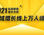 2021私域增长万人峰会:新一年私域最新玩法,6个大咖分享他们最新实战经验-互联网资源大全网