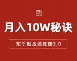 知乎掘金训练课3.0:低成本,可复制,流水线化先进操作模式 月入10W秘诀-互联网资源大全网