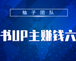 小红书UP主赚钱六部曲,掌握方法新手也能月入5000+-互联网资源大全网