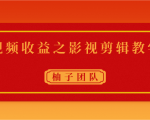 视频收益之影视剪辑教学 一个月赚几千块钱真不难-互联网资源大全网
