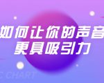 刘琪·如何让你的声音更具吸引力(20节课-完结)-互联网资源大全网