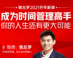 粥左罗2021新课上架！成为时间管理高手，你的人生还有更大可能-互联网资源大全网