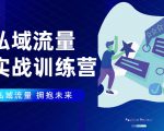 私域流量实战营:7天收获属于您的私域流量池,给你总结出可复制的套路-互联网资源大全网