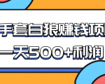 某团队收费项目：空手套白狼，一天500+利润，人人可做-互联网资源大全网