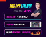 抖音搬运课程，3至5分钟一个影视作品，一部手机轻松学影视-互联网资源大全网