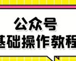 零基础教会你公众号平台搭建、图文编辑、菜单设置等基础操作视频教程-互联网资源大全网