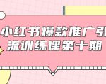 小红书爆款推广引流训练课第十期,手把手带你玩转小红书,轻松月入过万-互联网资源大全网