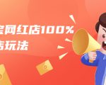 淘宝网红店100%起店玩法:稳定月利润在5000块左右,轻松一人可操作多店-互联网资源大全网