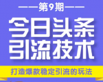 今日头条引流技术第9期,打造爆款稳定引流 百万阅读玩法,收入每月轻松过万-互联网资源大全网