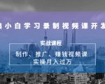 0基础小白学习录制视频课开发赚钱:制作、推广、赚钱视频课 实操月入过万-互联网资源大全网