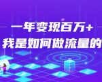 不会引流?强子:一年变现百万+,我是如何做流量的?-互联网资源大全网
