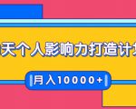 21天个人影响力打造计划，如何操作演讲变现，月入10000+-互联网资源大全网