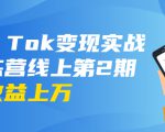 龟课·Tik Tok变现实战训练营线上第2期：日入上百+美刀 月收益上万不成问题-互联网资源大全网