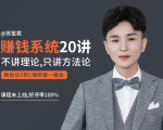 苏笙君的赚钱系统20课 教你从0到1赚到你的第一桶金（不讲理论，只讲方法论）-互联网资源大全网