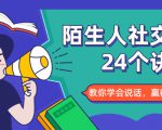 陌生人社交的24个诀窍,化解你的难堪瞬间,教你学会说话,赢得好人缘-互联网资源大全网