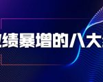 业绩暴增的八大绝招，销售员必须掌握的硬核技能（9节视频课程）-互联网资源大全网