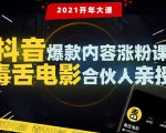 【毒舌电影合伙人亲授】抖音爆款内容涨粉课:5000万大号首次披露涨粉机密-互联网资源大全网