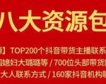 八大资源包:含抖音主播资源,淘宝直播资源,快收网红资源,小红书资源等-互联网资源大全网