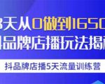 抖品牌店播5天流量训练营：28天从0做到1650万抖音品牌店播玩法揭秘-互联网资源大全网