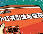 小红书引流与变现:从0-1手把手带你快速掌握小红书涨粉核心玩法进行变现-互联网资源大全网
