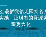 2021最新V芯无限实名方法实操,让现有的资源实现更大化-互联网资源大全网
