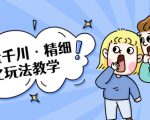 巨量千川·精细化玩法教学:玩转抖音小店,快速爆单核心的玩法-互联网资源大全网
