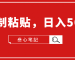 叁心笔記·小白入门项目，复制粘贴，日入500+【付费文章】-互联网资源大全网