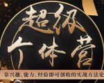 超级个体营:解锁个人“优势”,实现个人品牌持续变现-互联网资源大全网
