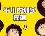 数据哥·千川内训实操课,轻松获取流量,直播带货变现-互联网资源大全网