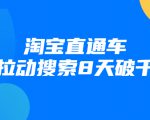 进阶战速课：淘宝直通车拉动搜索8天破千-互联网资源大全网