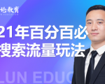 齐论教育·2021年百分百必爆搜索流量玩法，价值598元-互联网资源大全网