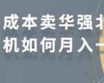 零成本卖华强北耳机如何月入10000+,教你在小红书上卖华强北耳机-互联网资源大全网