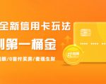 2021全新信用卡玩法:快速提额/0首付买房/套现生财,赚到第一桶金-互联网资源大全网